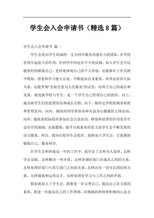 学生会入会申请书(精选8篇)