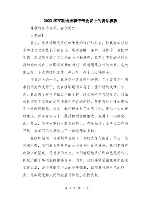 2023年在欢送挂职干部会议上的讲话模板