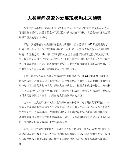 人类空间探索的发展现状和未来趋势