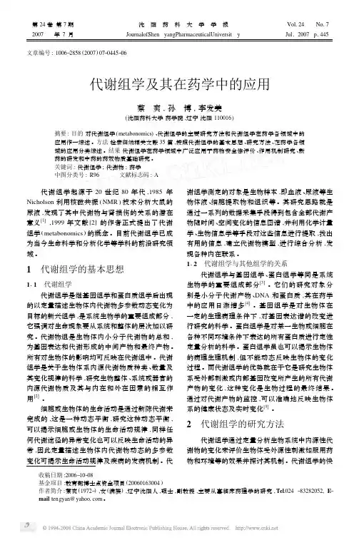 代谢组学及其在药学中的应用
