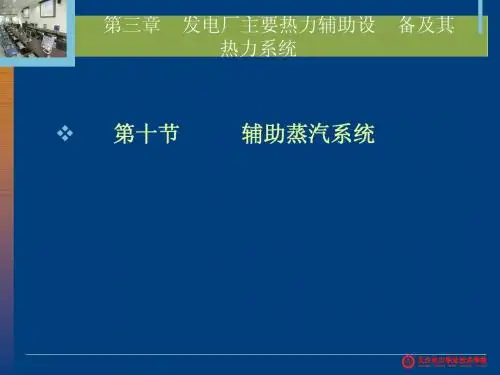 第八讲-辅助蒸汽系统和工业冷却水系统
