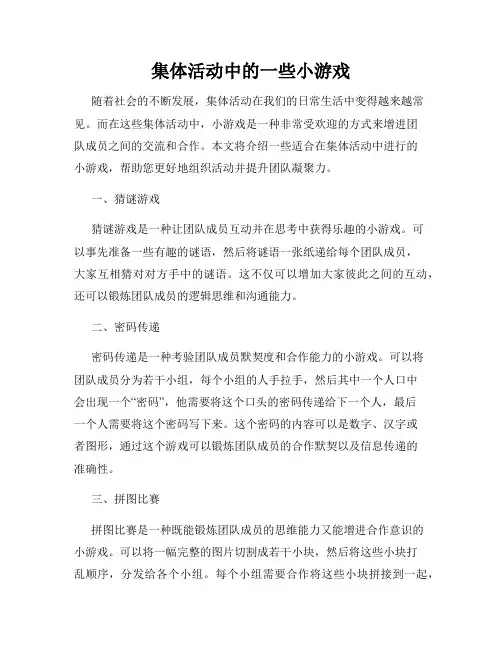 集体活动中的一些小游戏