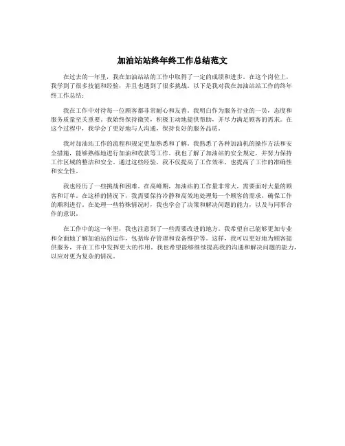 加油站站终年终工作总结范文