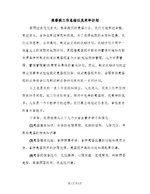美容院工作总结以及来年计划（2篇）