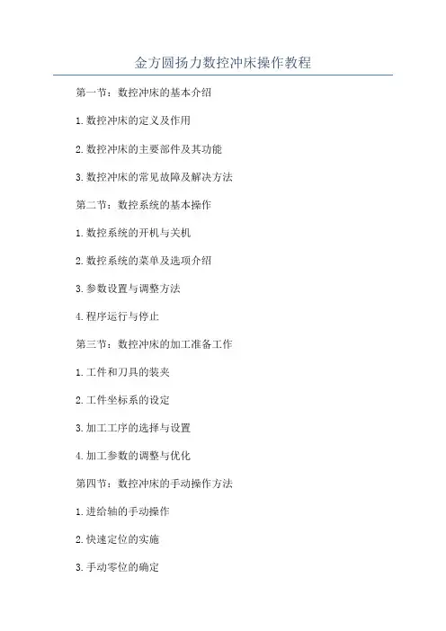 金方圆扬力数控冲床操作教程