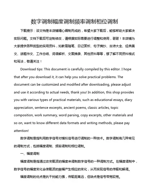 数字调制幅度调制频率调制相位调制