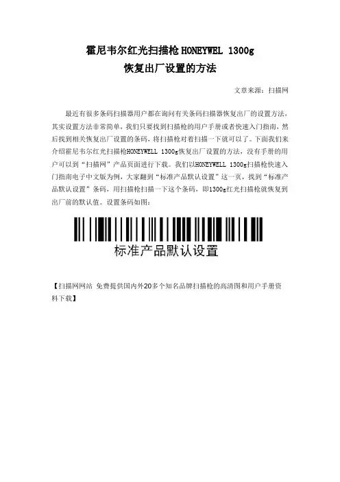 霍尼韦尔红光扫描枪HONEYWEL 1300g恢复出厂设置的方法