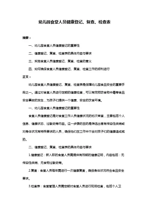 幼儿园食堂人员健康登记、复查、检查表