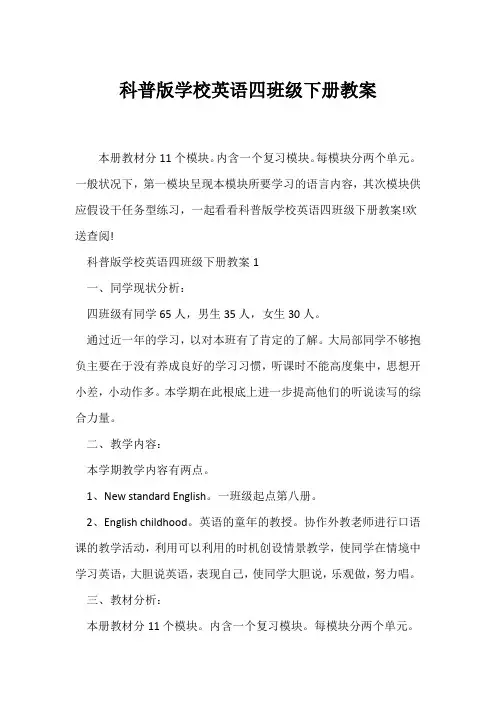 (英语教案)科普版小学英语四年级下册教案