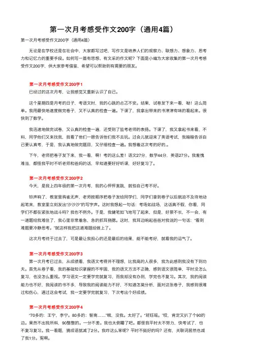 第一次月考感受作文200字（通用4篇）