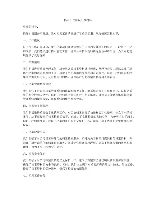 档案工作情况汇报材料