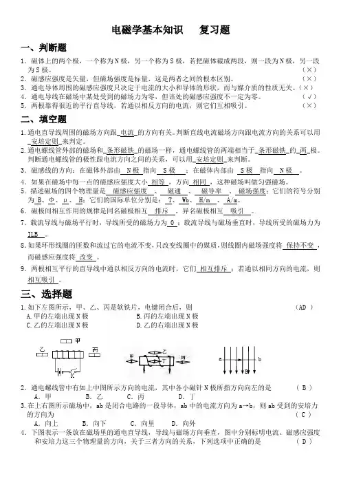 电磁学基本知识复习题