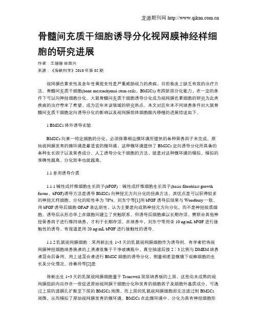 骨髓间充质干细胞诱导分化视网膜神经样细胞的研究进展