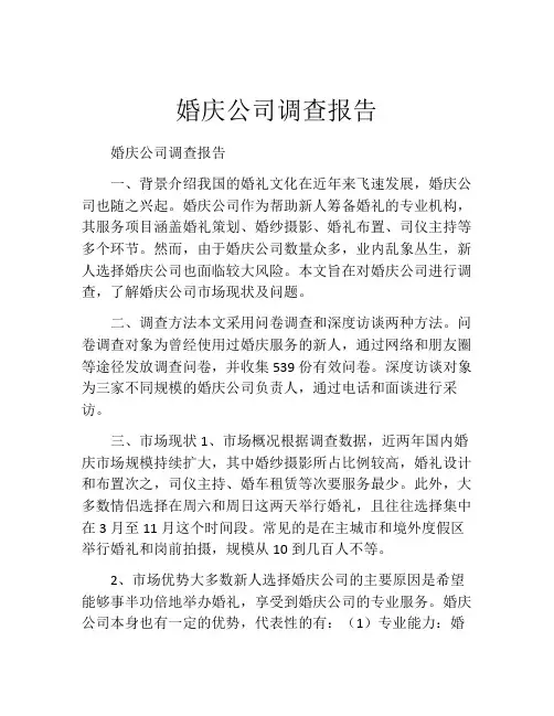 婚庆公司调查报告