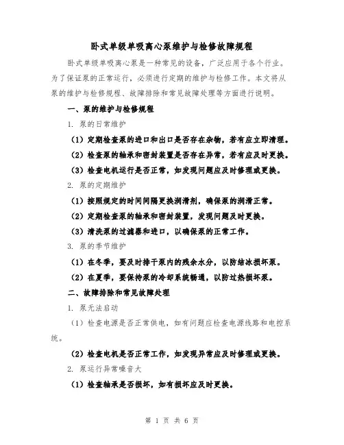 卧式单级单吸离心泵维护与检修故障规程（3篇）