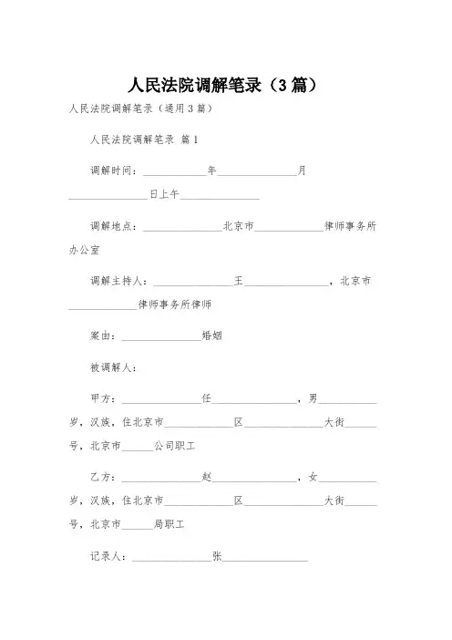人民法院调解笔录(3篇)