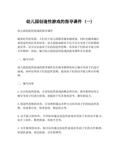 幼儿园创造性游戏的指导课件 (一)