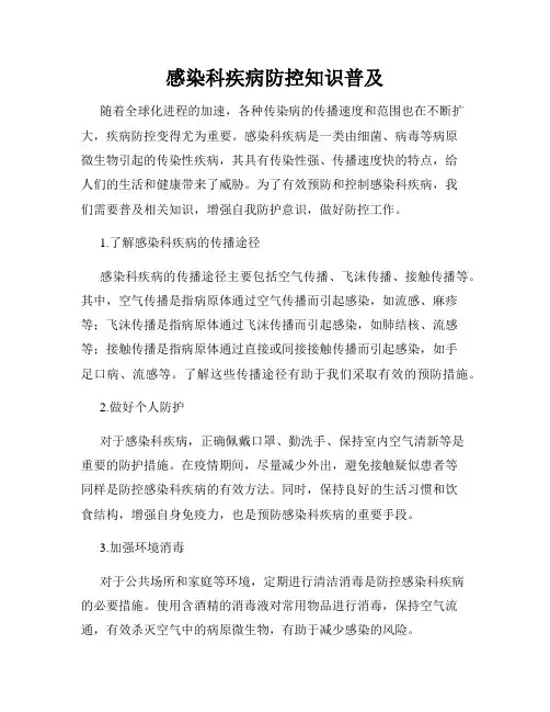 感染科疾病防控知识普及