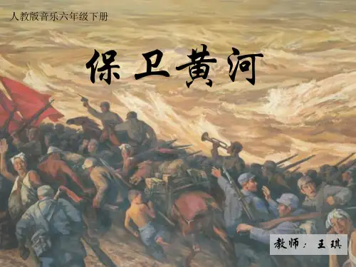 部编小学音乐六年级《保卫黄河》王琪PPT课件 一等奖新名师优质公开课获奖比赛人教
