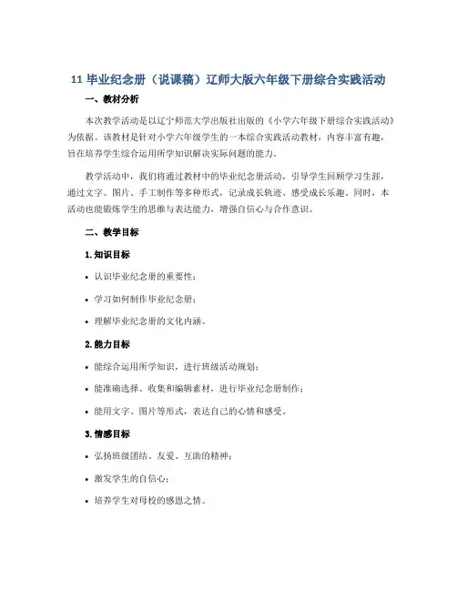11毕业纪念册(说课稿)辽师大版六年级下册综合实践活动