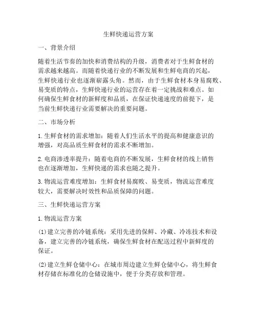 生鲜快递运营方案