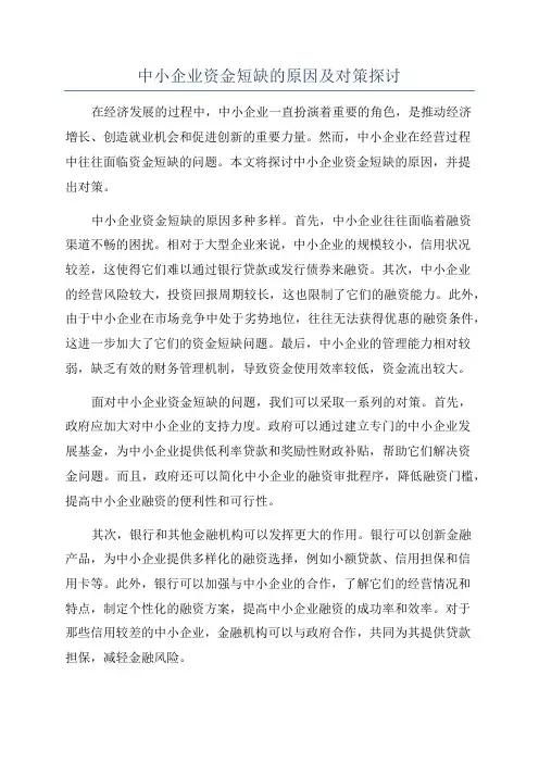 中小企业资金短缺的原因及对策探讨