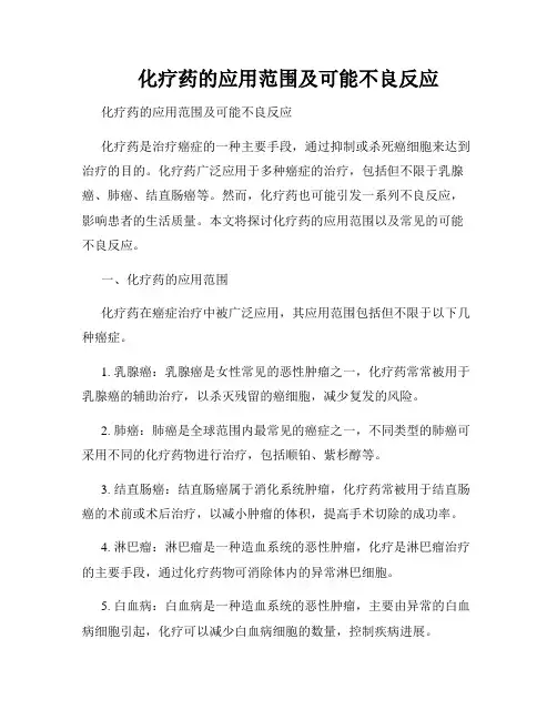     化疗药的应用范围及可能不良反应