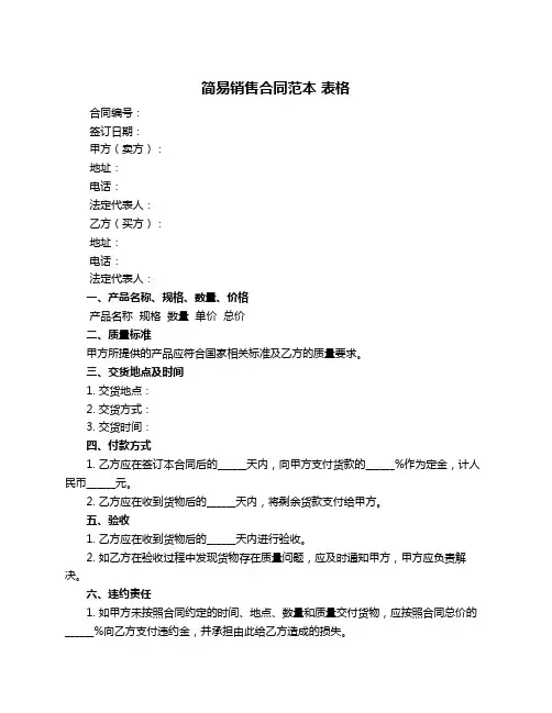 简易销售合同范本 表格