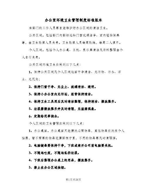 办公室环境卫生管理制度标准版本(十篇)