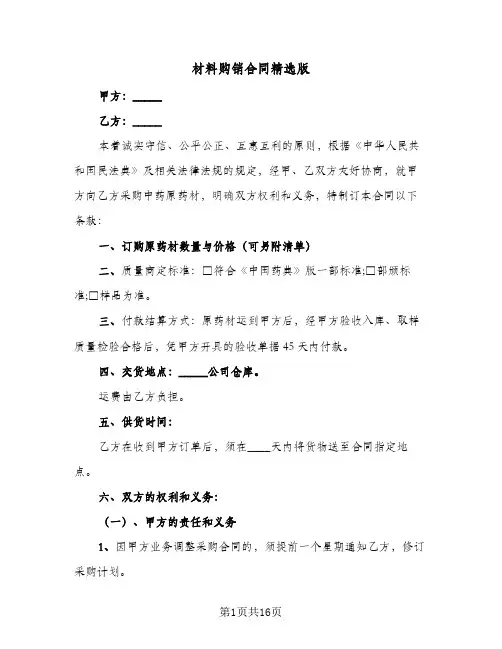 材料购销合同精选版(5篇)