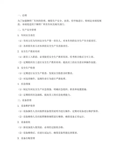 铆焊厂车间管理制度规范
