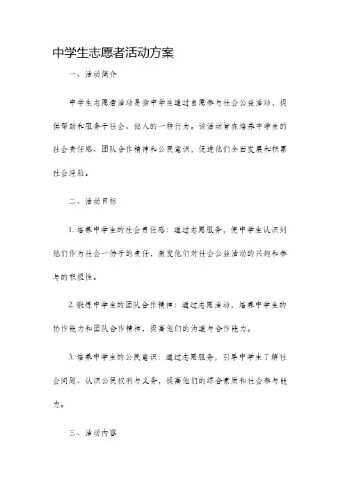 中学生志愿者活动方案