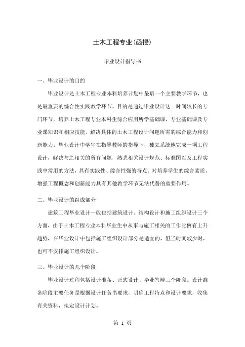 土木工程本科专业毕业设计指导书共28页word资料