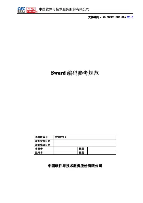 Sword — 编码参考规范