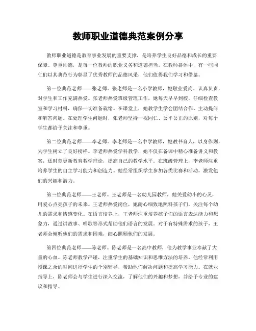 教师职业道德典范案例分享