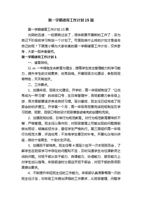 第一学期德育工作计划15篇