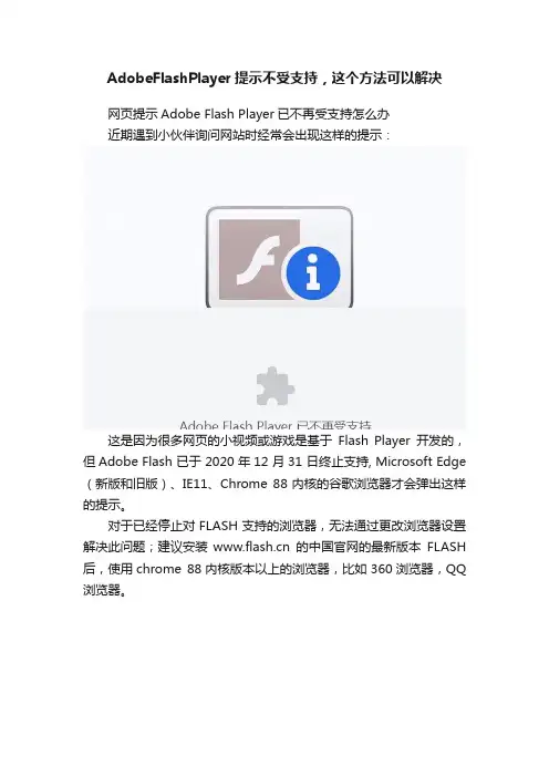 AdobeFlashPlayer提示不受支持，这个方法可以解决