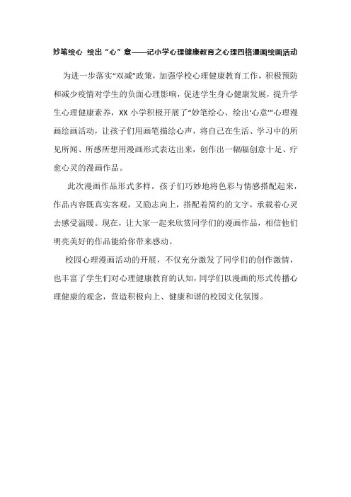 妙笔绘心 绘出“心”意——记小学心理健康教育之心理四格漫画绘画活动
