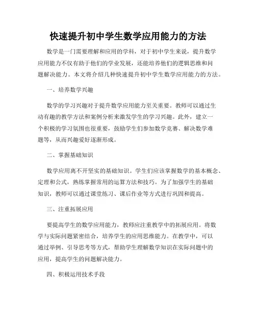 快速提升初中学生数学应用能力的方法