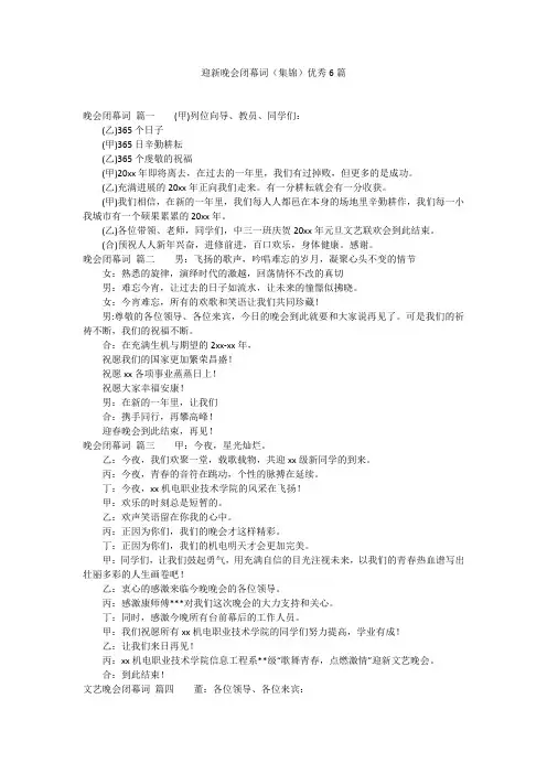 迎新晚会闭幕词(集锦)优秀6篇