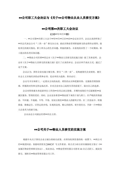 三供一业分离移交文书：某公司关于物业人员移交的实施方案
