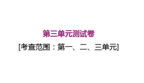 部编人教版 八上语文期末复习单元卷  第三单元测试卷  习题课件