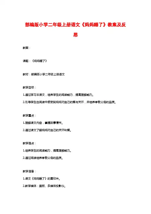 部编版小学二年级上册语文《妈妈睡了》教案及反思