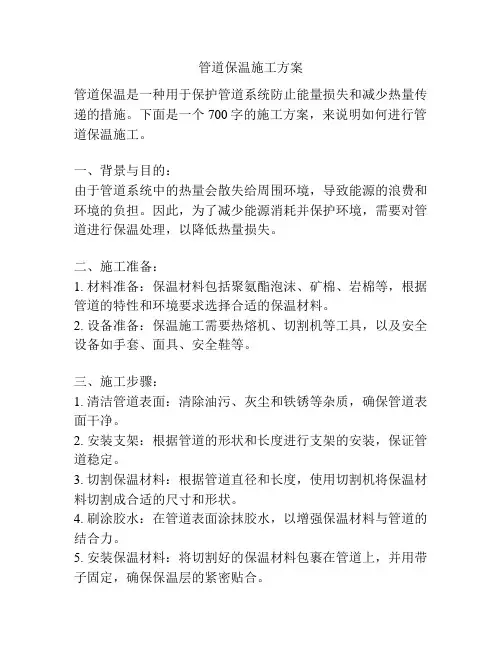 管道保温施工方案