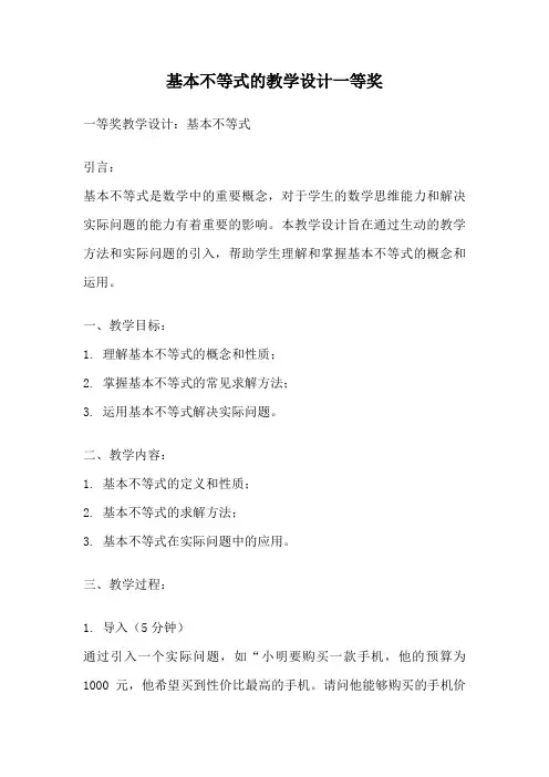 基本不等式的教学设计一等奖