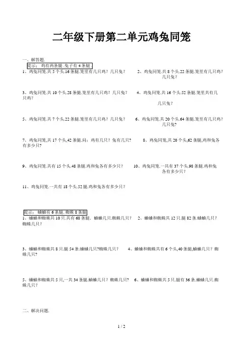 二年级下册第二单元鸡兔同笼