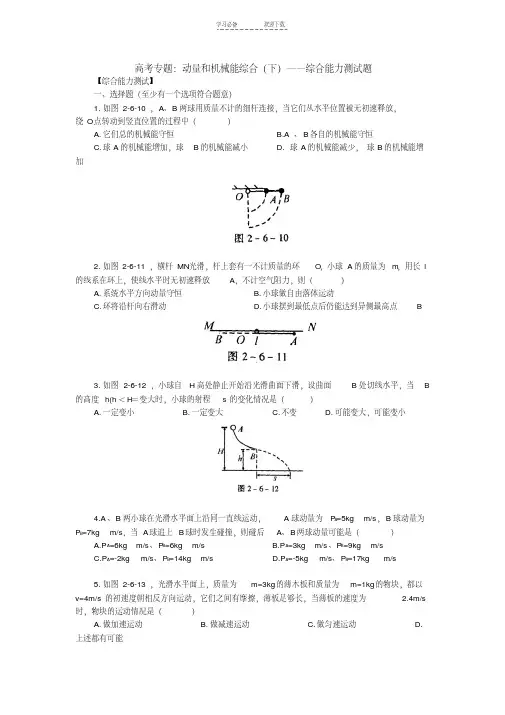 高考专题动量和机械能综合(下)综合能力测试题