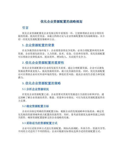 优化企业资源配置的战略规划