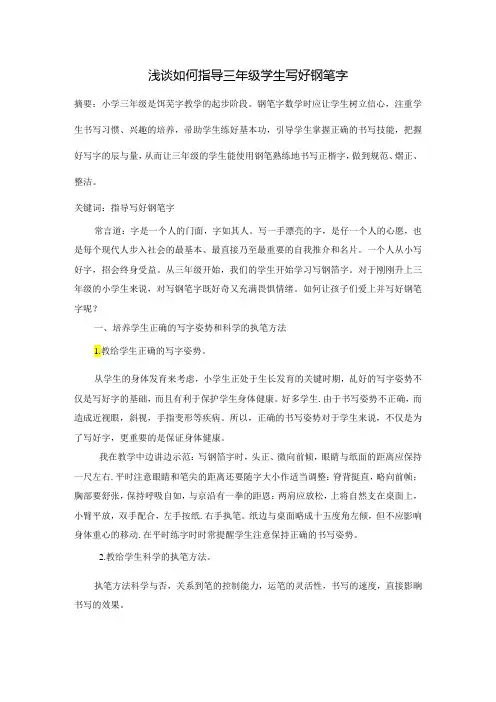 浅谈如何指导三年级学生写好钢笔字 论文.docx