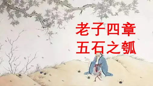《老子》四章 《五石之瓠》整合学习课件-统编版高中语文选择性必修上册